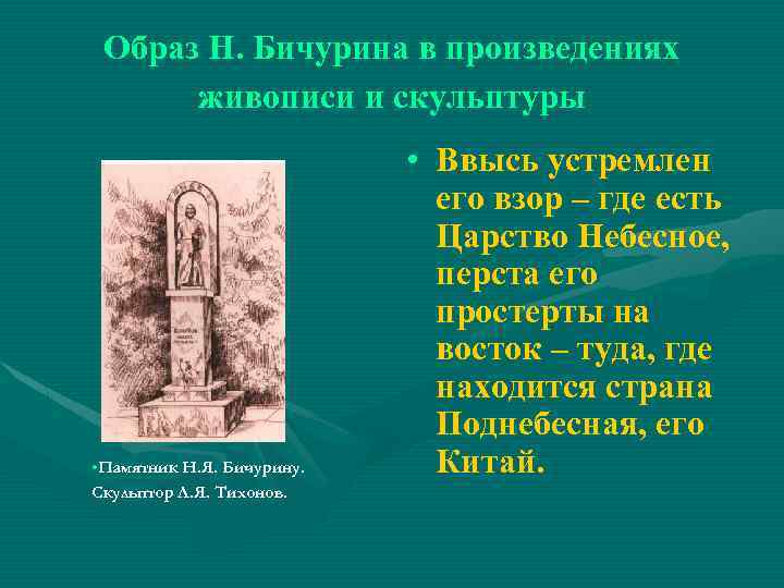 Образ Н. Бичурина в произведениях живописи и скульптуры • Памятник Н. Я. Бичурину. Скульптор