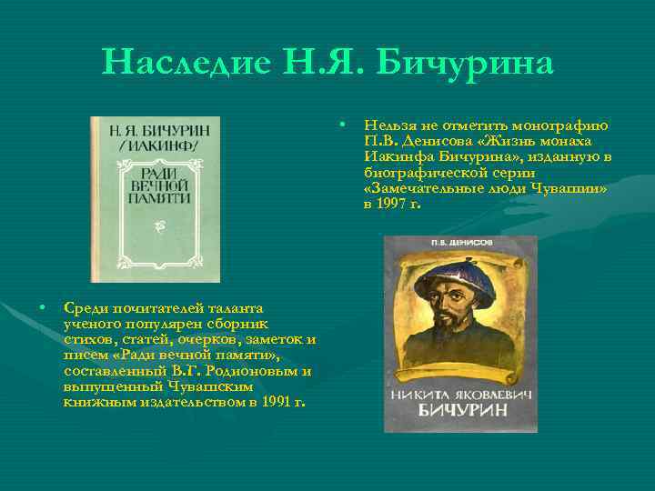 Наследие Н. Я. Бичурина • • Среди почитателей таланта ученого популярен сборник стихов, статей,