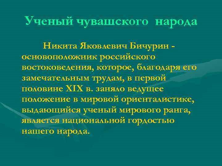 Ученый чувашского народа Никита Яковлевич Бичурин основоположник российского востоковедения, которое, благодаря его замечательным трудам,