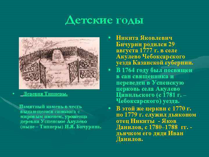 Детские годы • Деревня Типнеры. Памятный камень в честь выдающегося синолога с мировым именем,