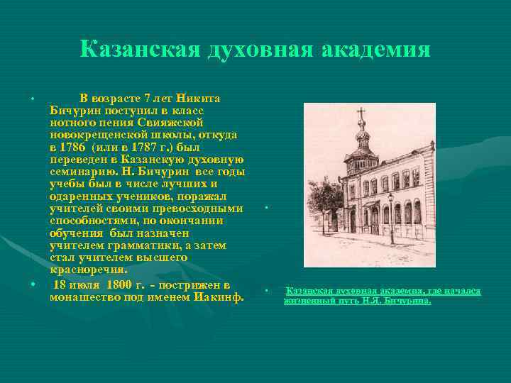 Казанская духовная академия • • В возрасте 7 лет Никита Бичурин поступил в класс