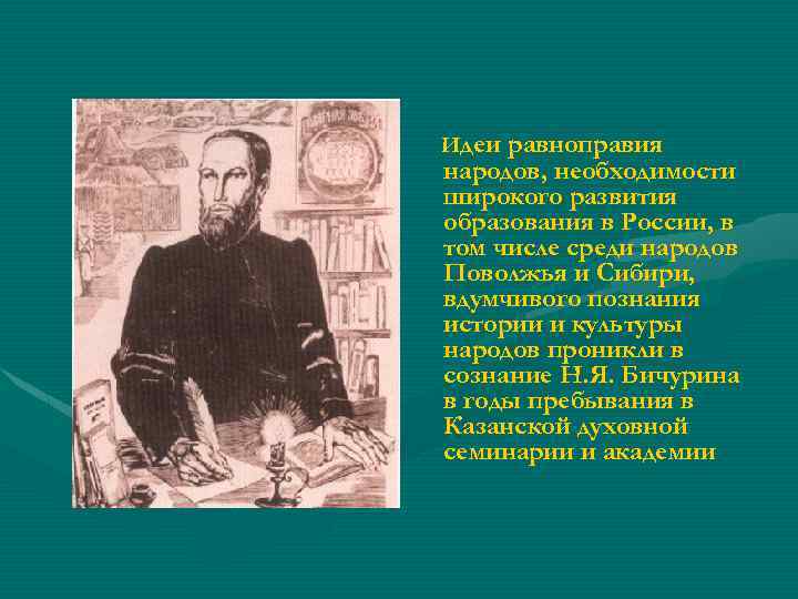  Идеи равноправия народов, необходимости широкого развития образования в России, в том числе среди