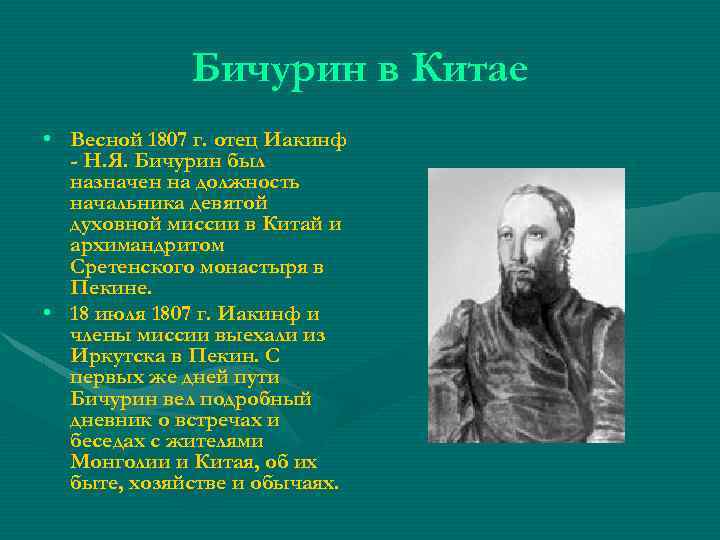 Бичурин в Китае • Весной 1807 г. отец Иакинф - Н. Я. Бичурин был