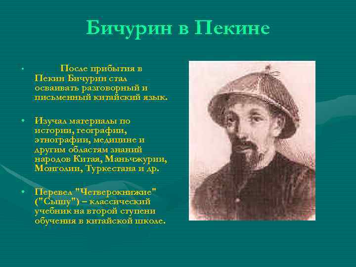 Бичурин в Пекине • После прибытия в Пекин Бичурин стал осваивать разговорный и письменный