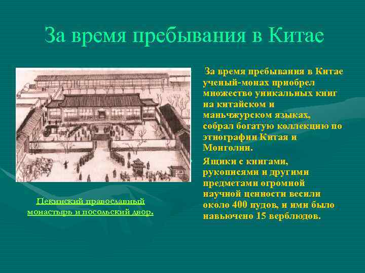  За время пребывания в Китае • . Пекинский православный монастырь и посольский двор.