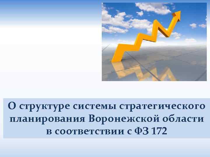 О структуре системы стратегического планирования Воронежской области в соответствии с ФЗ 172 