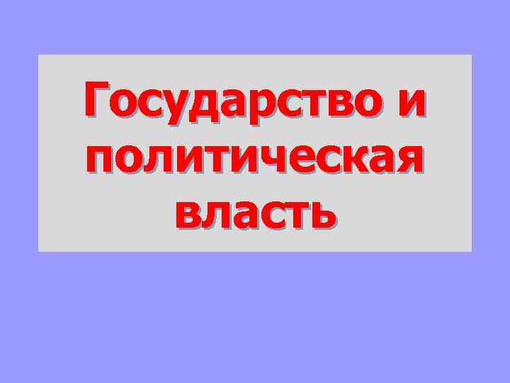 Государство и политическая власть 