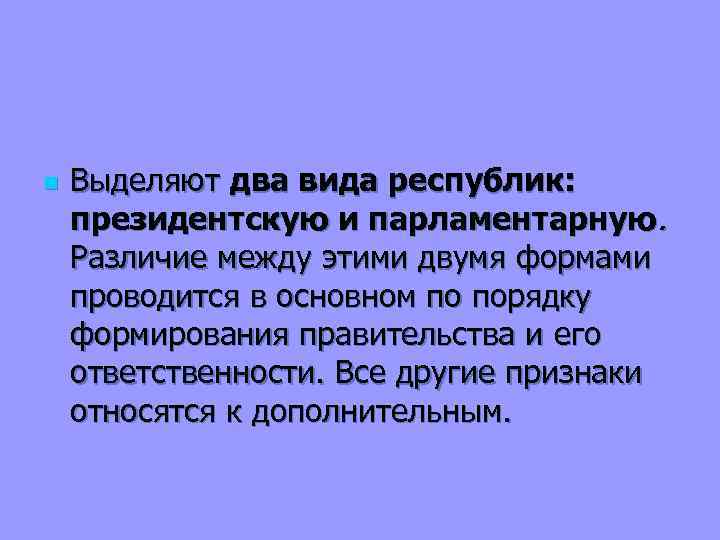 n Выделяют два вида республик: президентскую и парламентарную. Различие между этими двумя формами проводится