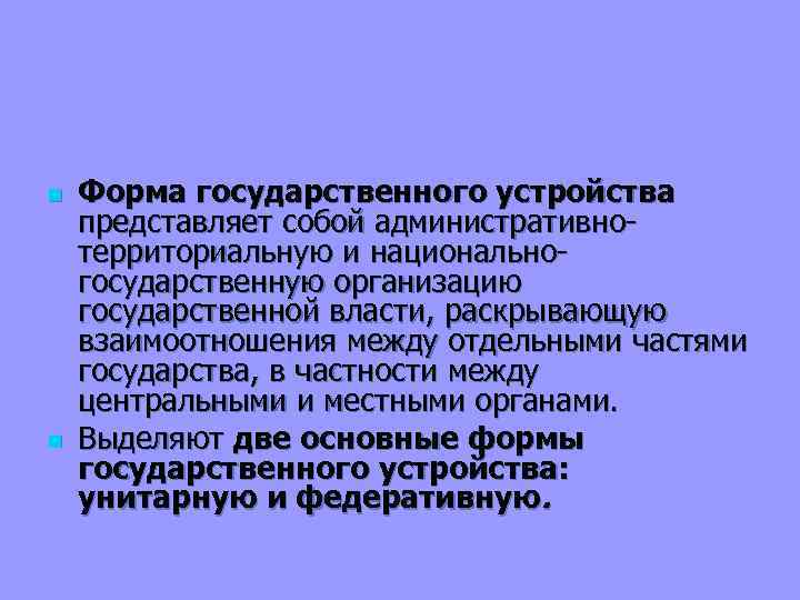 n n Форма государственного устройства представляет собой административнотерриториальную и национальногосударственную организацию государственной власти, раскрывающую