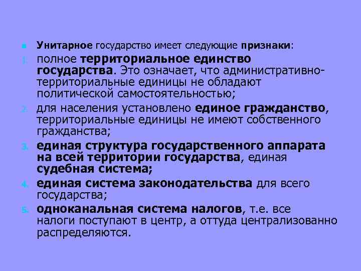 n 1. 2. 3. 4. 5. Унитарное государство имеет следующие признаки: полное территориальное единство