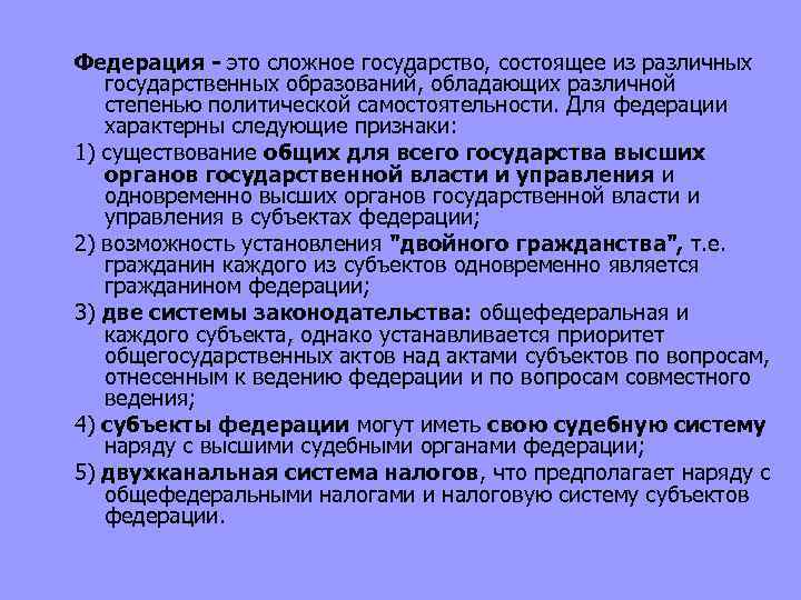 Федерация - это сложное государство, состоящее из различных государственных образований, обладающих различной степенью политической