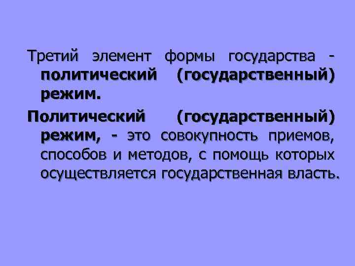 Третий элемент формы государства политический (государственный) режим. Политический (государственный) режим, - это совокупность приемов,