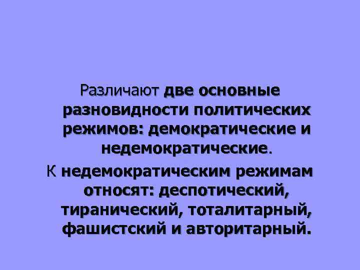 Различают две основные разновидности политических режимов: демократические и недемократические. К недемократическим режимам относят: деспотический,