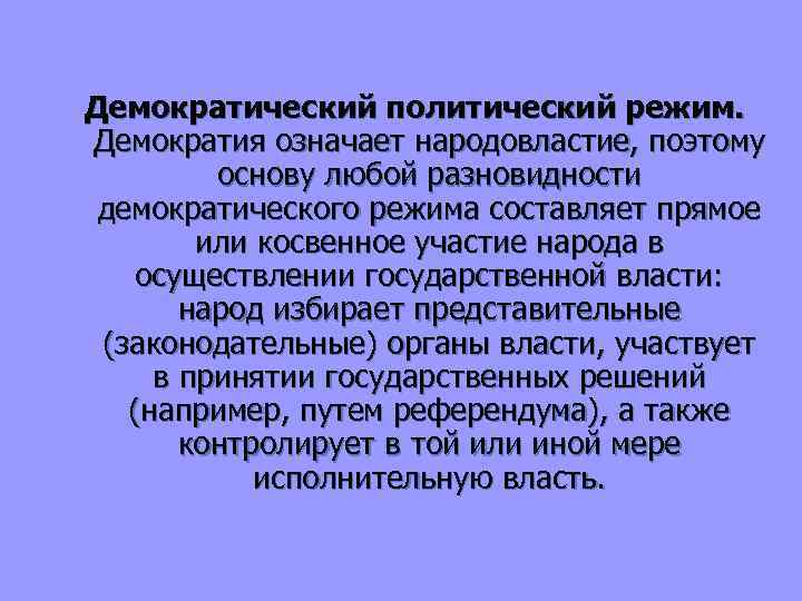 Демократический политический режим. Демократия означает народовластие, поэтому основу любой разновидности демократического режима составляет прямое