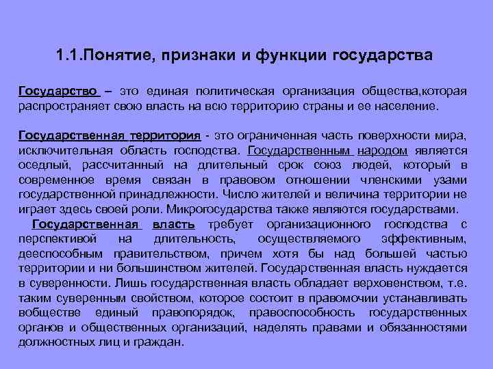 1. 1. Понятие, признаки и функции государства Государство – это единая политическая организация общества,