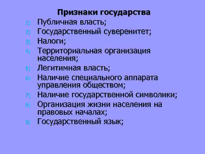 1) 2) 3) 4) 5) 6) 7) 8) 9) Признаки государства Публичная власть; Государственный