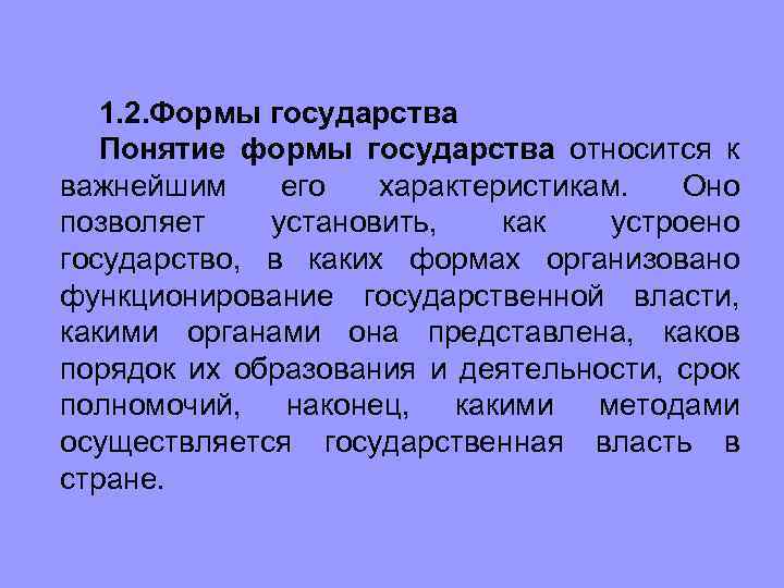 1. 2. Формы государства Понятие формы государства относится к важнейшим его характеристикам. Оно позволяет