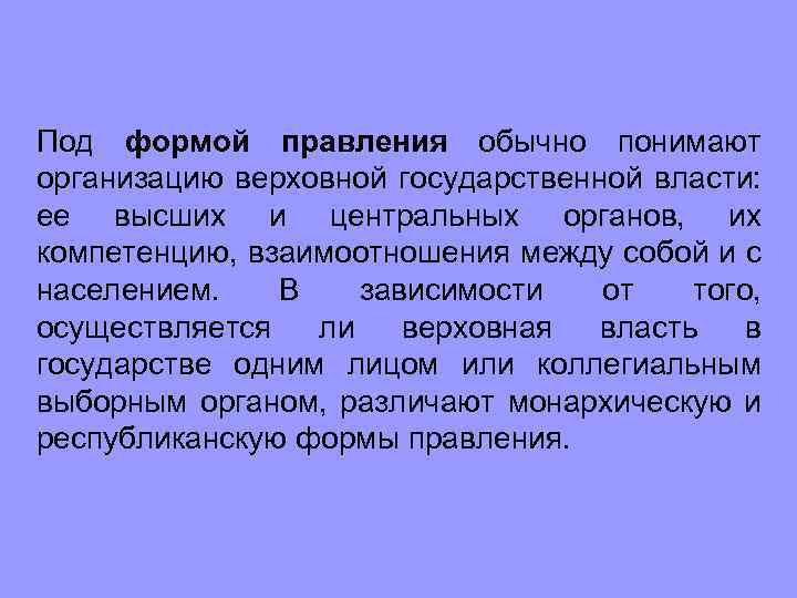 Под формой правления обычно понимают организацию верховной государственной власти: ее высших и центральных органов,