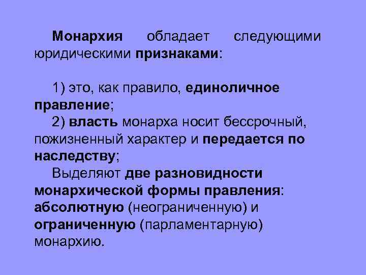 Монархия обладает следующими юридическими признаками: 1) это, как правило, единоличное правление; 2) власть монарха