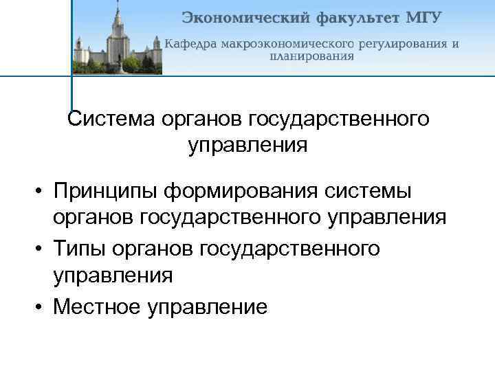 Система органов государственного управления • Принципы формирования системы органов государственного управления • Типы органов