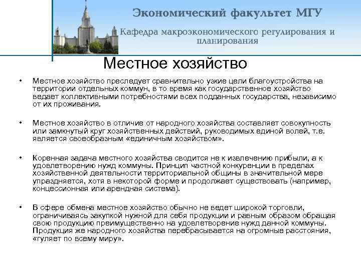 Местное хозяйство • Местное хозяйство преследует сравнительно узкие цели благоустройства на территории отдельных коммун,