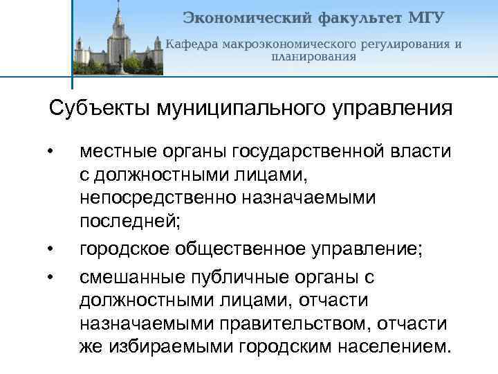 Субъекты муниципального управления • • • местные органы государственной власти с должностными лицами, непосредственно