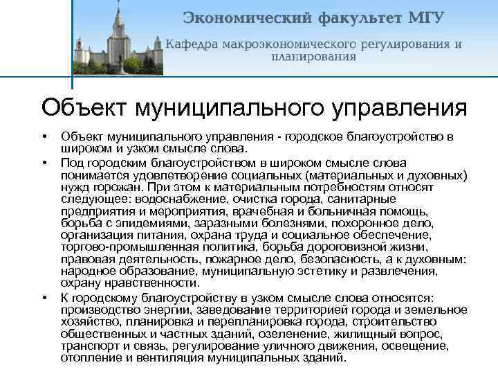 Объект муниципального управления • • • Объект муниципального управления - городское благоустройство в широком