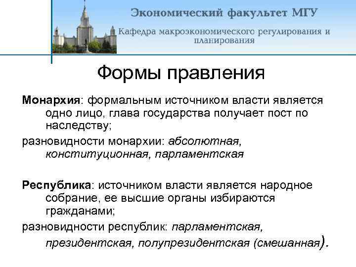 Формы правления Монархия: формальным источником власти является одно лицо, глава государства получает пост по