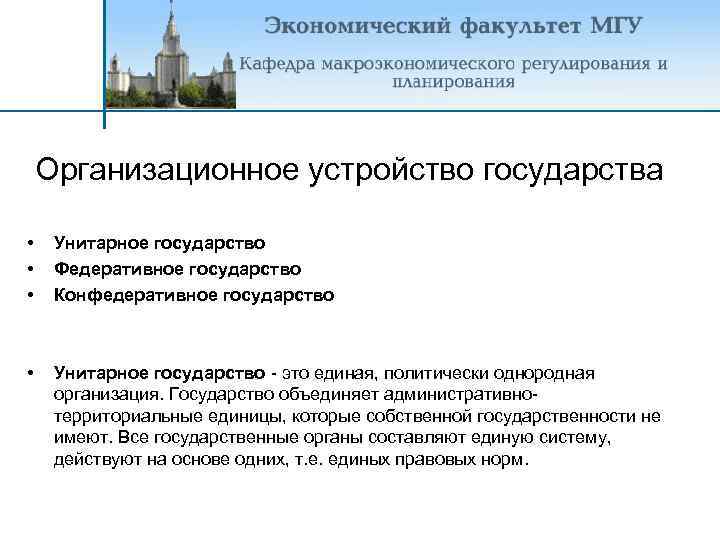 Организационное устройство государства • • • Унитарное государство Федеративное государство Конфедеративное государство • Унитарное