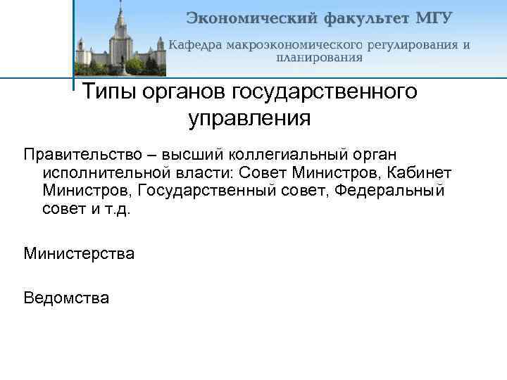 Типы органов государственного управления Правительство – высший коллегиальный орган исполнительной власти: Совет Министров, Кабинет