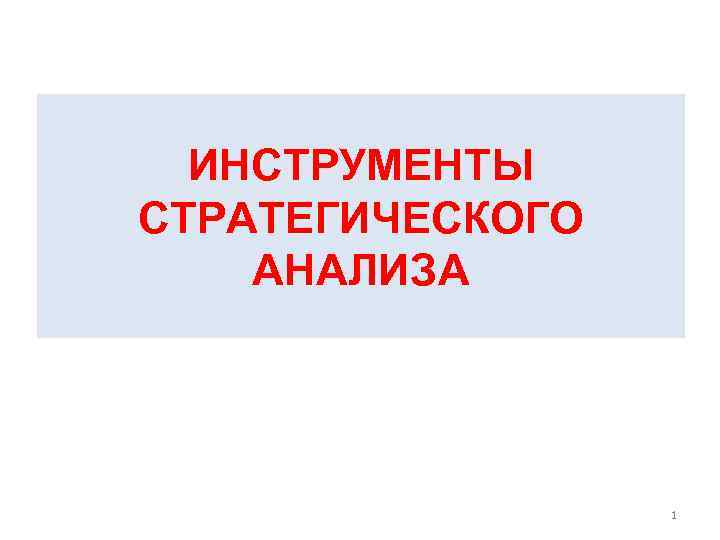 ИНСТРУМЕНТЫ СТРАТЕГИЧЕСКОГО АНАЛИЗА 1 