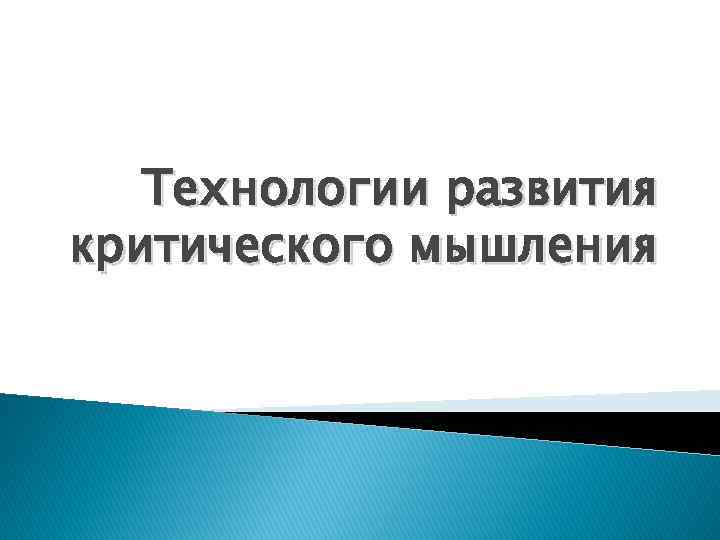 Технологии развития критического мышления 
