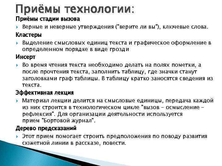 Приёмы технологии: Приёмы стадии вызова Верные и неверные утверждения (