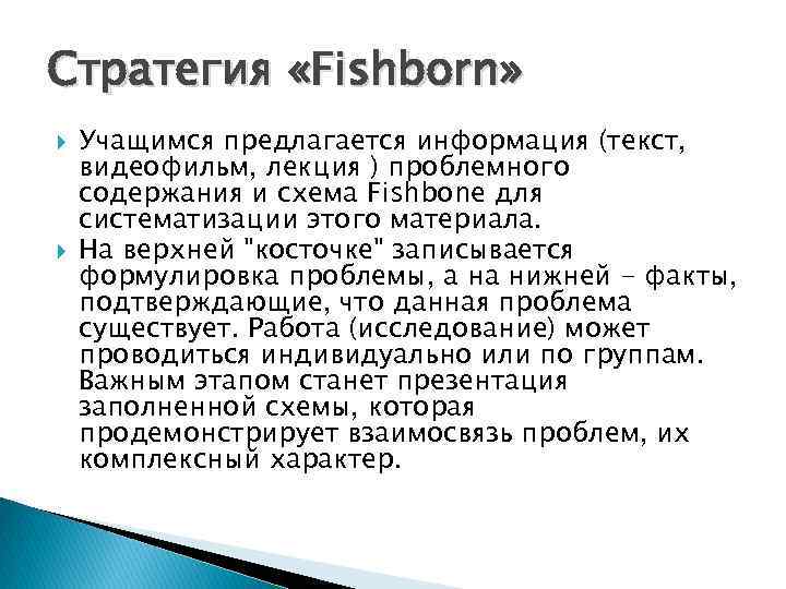 Стратегия «Fishborn» Учащимся предлагается информация (текст, видеофильм, лекция ) проблемного содержания и схема Fishbone