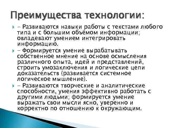 Преимущества технологии: - Развиваются навыки работы с текстами любого типа и с большим объёмом
