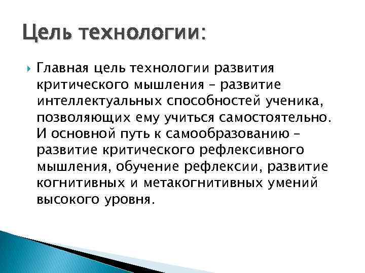 Цель технологии: Главная цель технологии развития критического мышления – развитие интеллектуальных способностей ученика, позволяющих