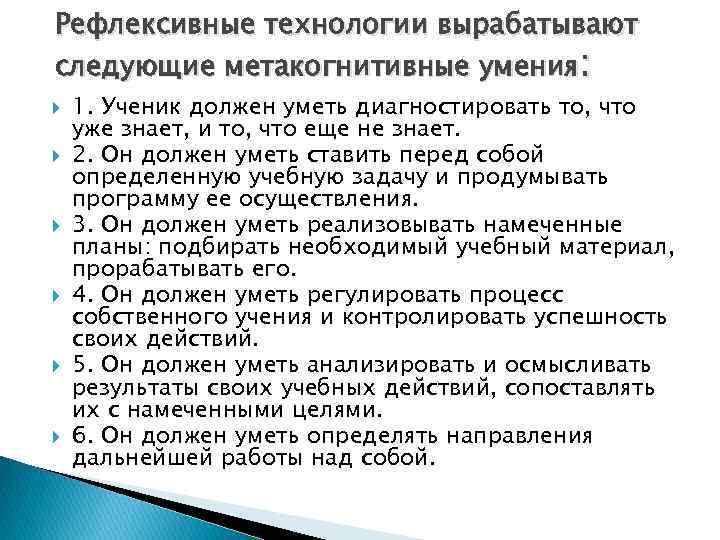 Рефлексивные технологии вырабатывают следующие метакогнитивные умения: 1. Ученик должен уметь диагностировать то, что уже