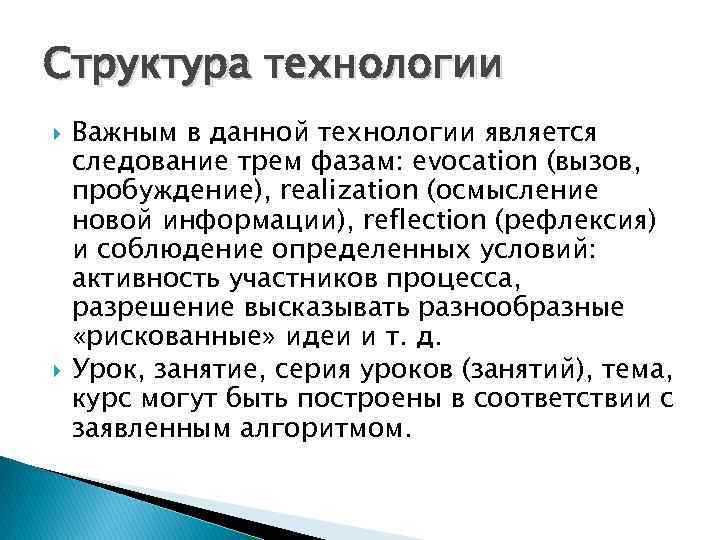 Структура технологии Важным в данной технологии является следование трем фазам: evocation (вызов, пробуждение), realization