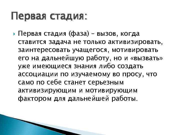 Первая стадия: Первая стадия (фаза) – вызов, когда ставится задача не только активизировать, заинтересовать