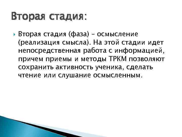 Вторая стадия: Вторая стадия (фаза) – осмысление (реализация смысла). На этой стадии идет непосредственная