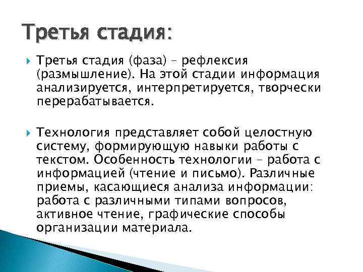 Третья стадия: Третья стадия (фаза) – рефлексия (размышление). На этой стадии информация анализируется, интерпретируется,