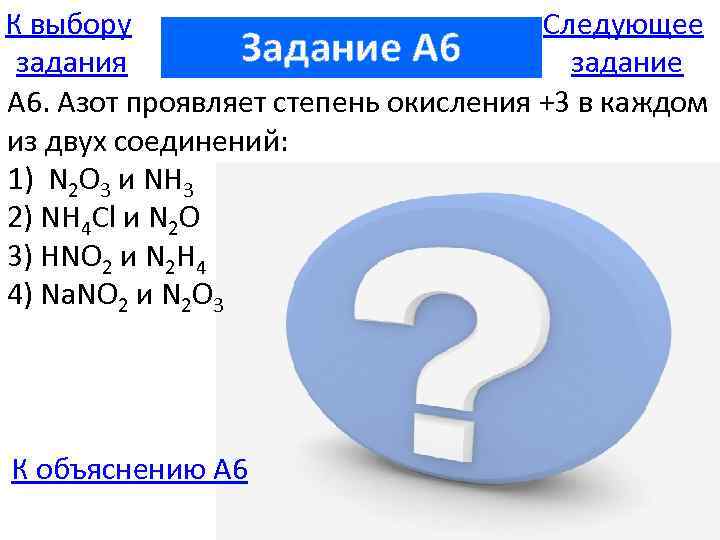 К выбору Следующее Задание A 6 задания задание А 6. Азот проявляет степень окисления