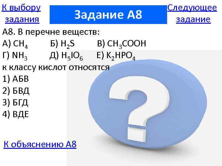 К выбору Задание A 8 задания А 8. В перечне веществ: А) СH 4