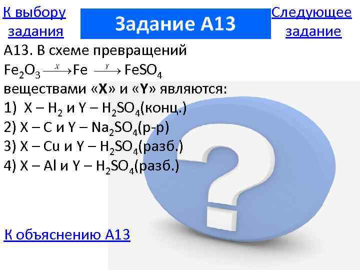 К выбору Задание A 13 задания А 13. В схеме превращений Fe 2 O