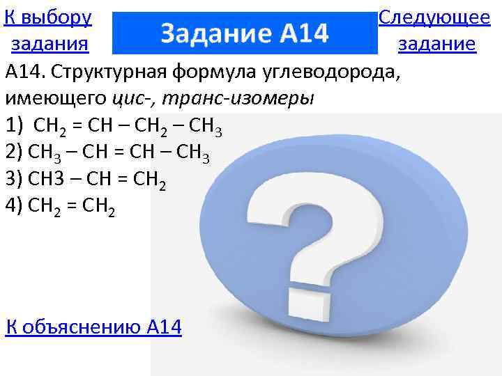 К выбору Следующее Задание A 14 задания задание А 14. Структурная формула углеводорода, имеющего