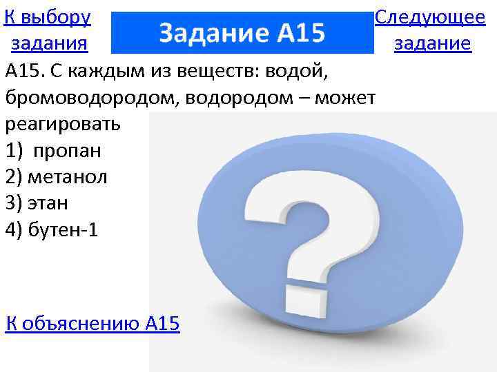 К выбору Следующее Задание A 15 задания задание А 15. С каждым из веществ: