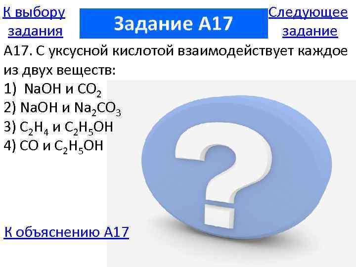 К выбору Следующее Задание A 17 задания задание А 17. С уксусной кислотой взаимодействует