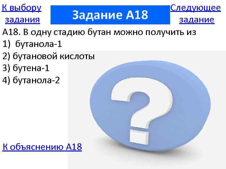 К выбору Следующее Задание A 18 задания задание А 18. В одну стадию бутан