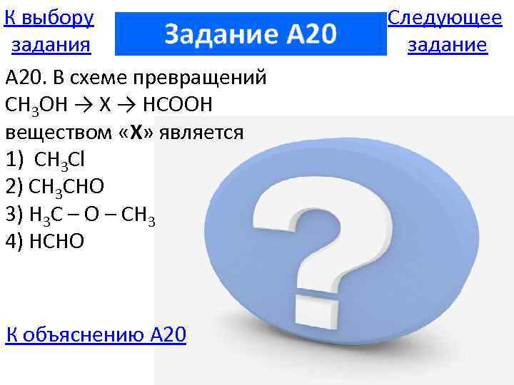К выбору Задание задания А 20. В схеме превращений CH 3 OH → X