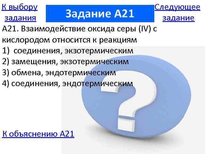 К выбору Следующее Задание A 21 задания задание А 21. Взаимодействие оксида серы (IV)